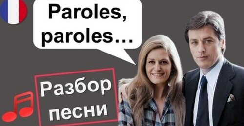 Французский по песням. Paroles, paroles - Dalida \ Alain Delon - Слова