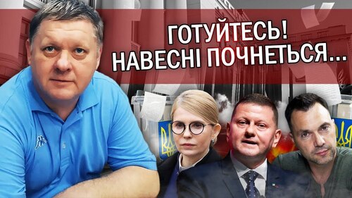 "Готують ВИБОРИ у ДІЇ. Проти Залужного КИНУТЬ Тимошенко і Арестовича. Це СХЕМА Путіна" - Віктор Бобиренко