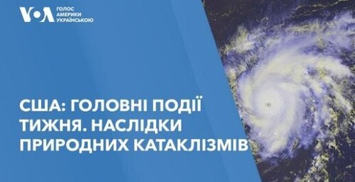 США: Головні події тижні. Наслідки природних катаклізмів