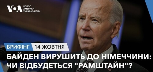 Брифінг. Байден таки вирушить до Німеччини: чи відбудеться "Рамштайн"?