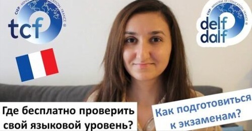 Какой ваш уровень французского языка? Бесплатные тесты онлайн