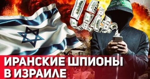 "Тайные агенты Ирана: разоблачение сети шпионажа в Израиле" - Сергей Ауслендер