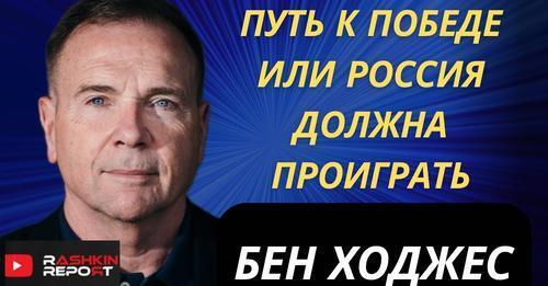 БЕН ХОДЖЕС у РАШКИНА: Путь к победе и как важно чтобы Россия проиграла, принятие Украины в НАТО