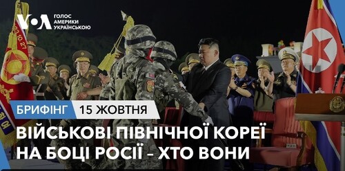 Брифінг. Військові Північної Кореї на боці Росії – хто вони?