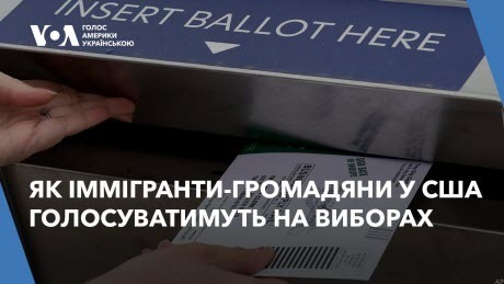 Голос Америки - Студія Вашингтон (15.10.2024): Як на виборах у США голосуватимуть мігранти-громадяни