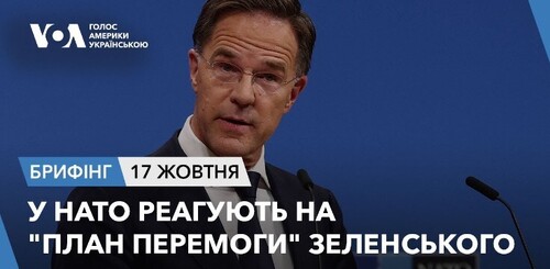 Брифінг. У НАТО реагують на "план перемоги" Зеленського