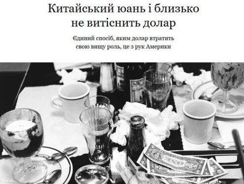 "Чи програє Америка Китаю?" - Юрій Ніколов