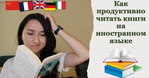 Как работать с текстом при изучении любого иностранного языка?