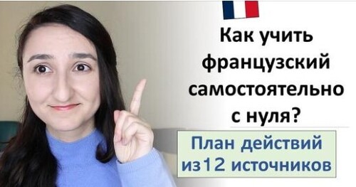 Как выучить французский язык? 