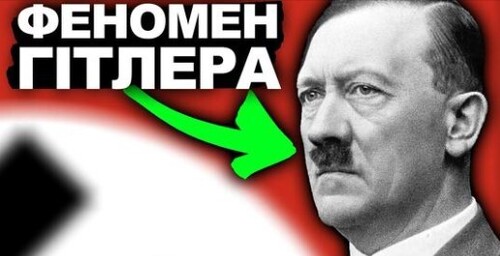 Як Гітлер Прийшов До Влади? | Історія України від імені Т.Г. Шевченка