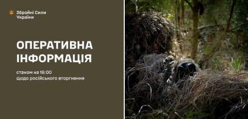 Оперативна інформація станом на 16.00 19.10.2024 щодо російського вторгнення