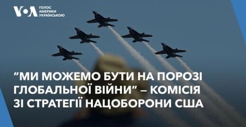 США на порозі глобальної війни, яку можуть програти — попереджає голова Комісії стратегії нацоборони