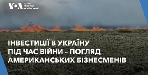 Інвестиції в Україну під час війни – погляд американських бізнесменів