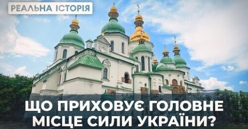 Уся правда про Софію Київську. Реальна історія з Акімом Галімовим