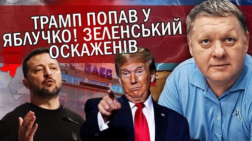 "Злили ТАЄМНУ розмову з Трампом. ПЕРЕМОВИНИ почнуть у БЕРЕЗНІ.Суджу ОБМІНЯЮТЬ на ЗАЕС" - Віктор Бобиренко