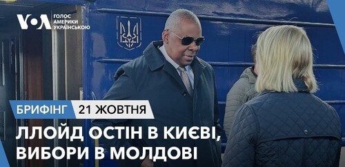 Брифінг. Ллойд Остін в Києві, вибори в Молдові