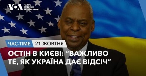 Час-Time CHAS-TIME (22 жовтня, 2024): Остін в Києві: “Важливо те, як Україна дає відсіч”