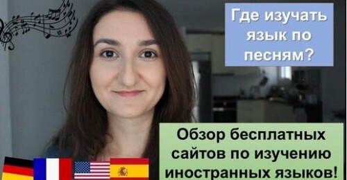 Обзор бесплатных сайтов по изучению иностранных языков: французский, английский, испанский