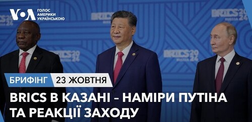 Брифінг. BRICS в Казані – наміри Путіна та реакції Заходу