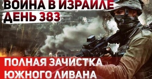 "Буферная зона: Израиль зачищает юг Ливана и Газу" - Сергей Ауслендер