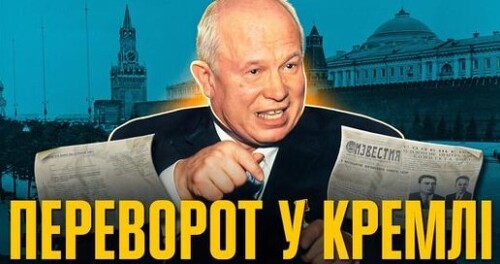 Кремлівський переворот: як Хрущова відправили на пенсію // Історія без міфів