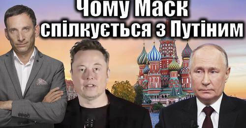 Чому Маск спілкується з Путіним | Віталій Портников