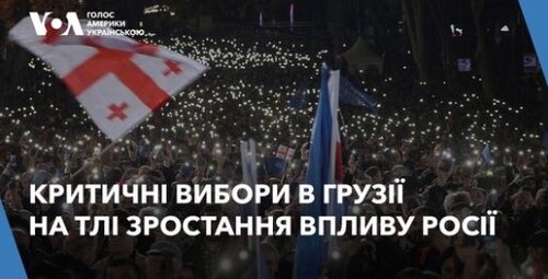 Голос Америки - Студія Вашингтон (26.10.2024): Грузія обирає: переломний момент на тлі впливу Росії