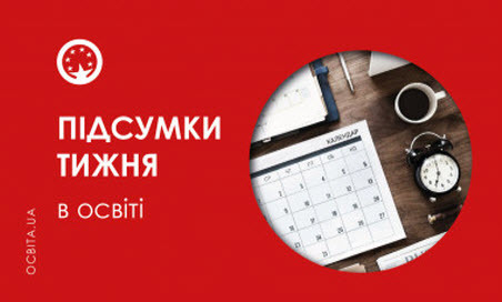 Підсумки тижня в освіті: головні події