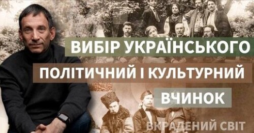 Вибір українського як політичний і культурний вчинок | Віталій Портников