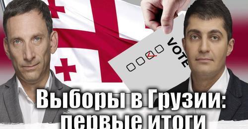 "Выборы в Грузии: первые итоги" - Віталій Портников