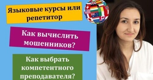 Не дайте себя обмануть! Курсы иностранных языков и репетиторы. Изучение языка. Мифы и реальность