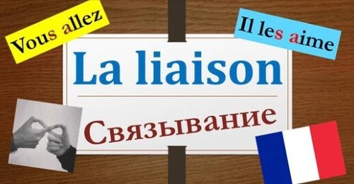 Французька мова. Урок#7(II): Связывание во французском - Liaison en français