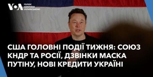 Головні події тижня. Союз КНДР та Росії, дзвінки Маска Путіну та нові кредити Україні