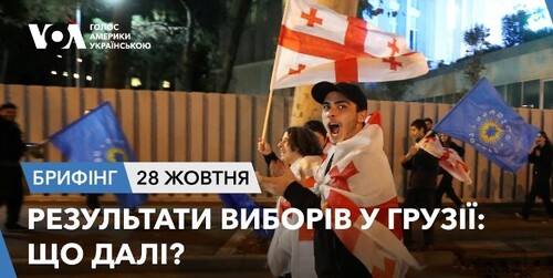 Брифінг. Результати виборів у Грузії: що далі?