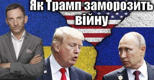 Як Трамп заморозить війну | Віталій Портников