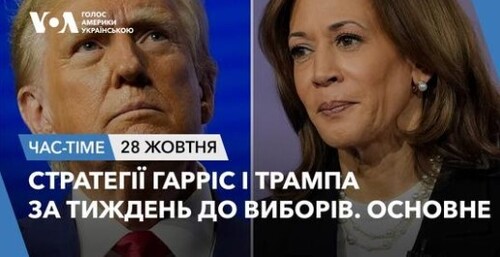 Час-Time CHAS-TIME (29 жовтня, 2024): Стратегії Гарріс і Трампа за тиждень до виборів. Основне