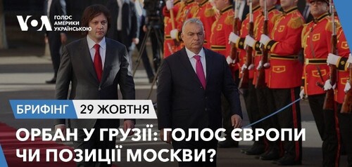 Брифінг. Орбан у Грузії: голос Європи чи позиції Москви?