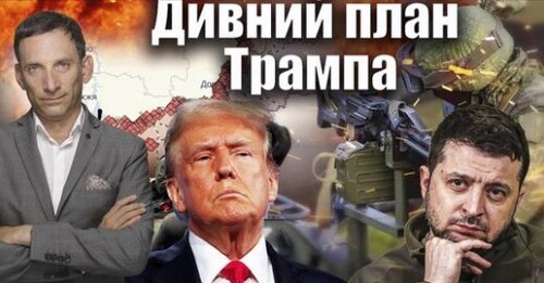 Дивний план Трампа | Віталій Портников