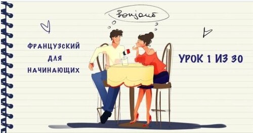 Французский для начинающих. Уровень А1. Урок 1 из 30