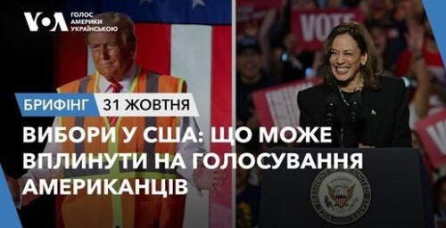 Брифінг. Вибори у США: що може вплинути на голосування американців