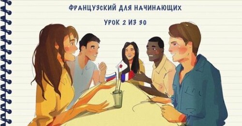 Французский для начинающих. Уровень А1. Урок 2 из 30