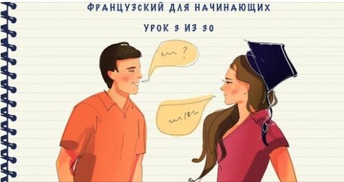 Французский для начинающих. Уровень А1. Урок 3 из 30