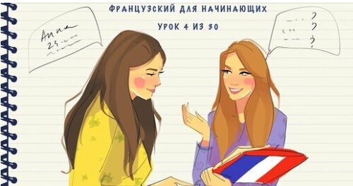 Французский для начинающих. Уровень А1. Урок 4 из 30