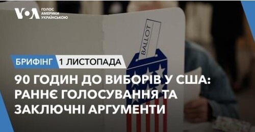 Брифінг. 90 годин до виборів у США: раннє голосування і заключні аргументи