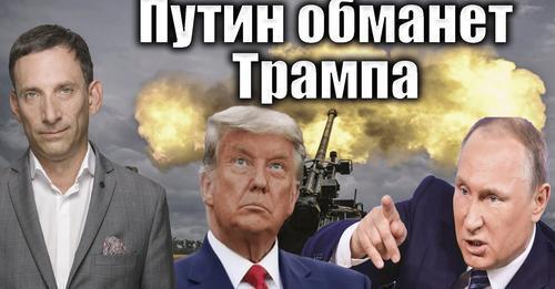 Путин обманет Трампа | Виталий Портников