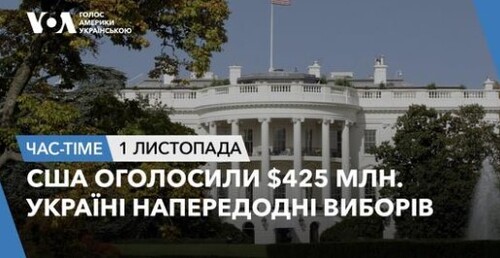 Час-Time CHAS-TIME (2 листопада, 2024): США оголосили $425 млн Україні напередодні виборів