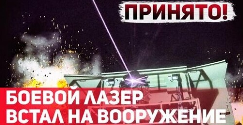 "Войны будущего: Израиль принял на вооружение лазерное оружие" - Сергей Ауслендер