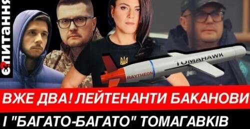 ЗНАЙШЛИ БАКАНОВА Він “сховав” сина в СБУ / ТИСЯЧА ТОМАГАВКІВ і “ЯДЕРКА” наш План перемоги? Є ПИТАННЯ