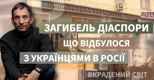 Загибель діаспори: що відбулося з українцями в Росії | Віталій Портников