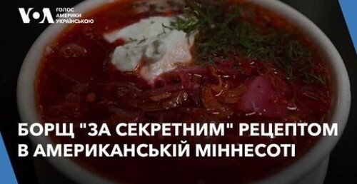 Борщ "за секретним" рецептом готують в американській Міннесоті